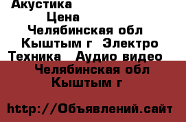 Акустика Magnat PRO PA-212 › Цена ­ 32 000 - Челябинская обл., Кыштым г. Электро-Техника » Аудио-видео   . Челябинская обл.,Кыштым г.